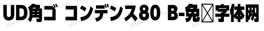 UD角ゴ コンデンス80 B字体转换